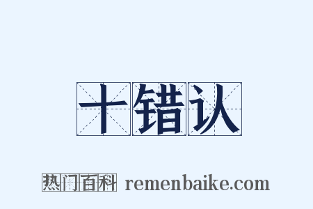 十错认是什么意思的图片